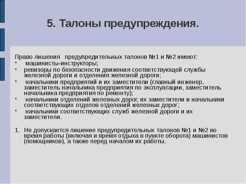 Положение номер 1. Система предупредительных талонов. Порядок изъятия предупредительных талонов по охране труда. Талоны по охране труда РЖД. Порядок возвращения предупредительных талонов 1 и 2.