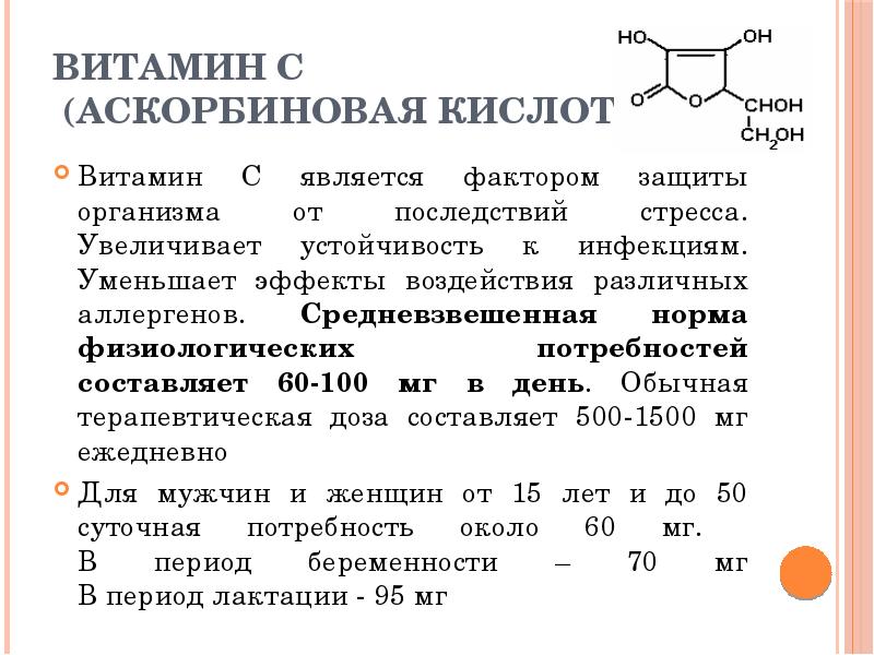 Презентация аскорбиновая кислота