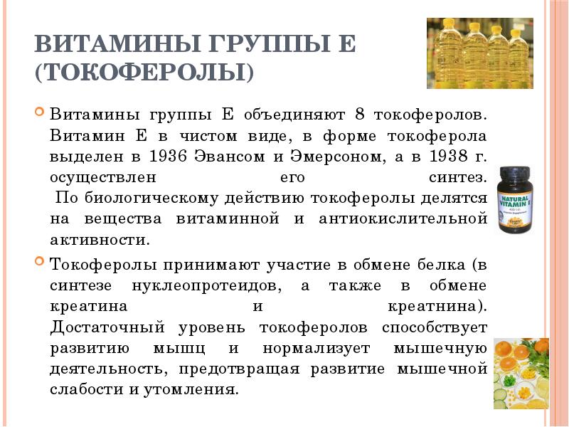 Токоферол в каких продуктах. Витамины группы е. Витамин е презентация. Токоферол витамин е группа. Участие витамина е в биохимических процессах.