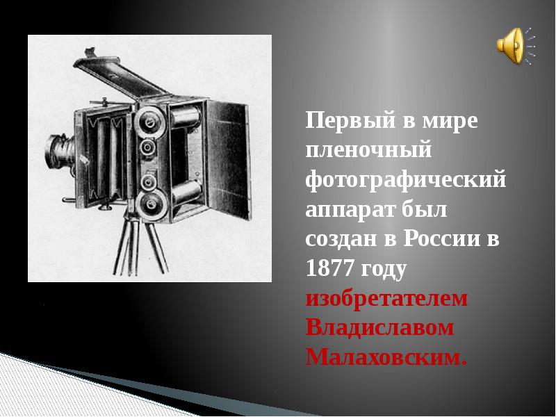 Первый фотоаппарат презентация