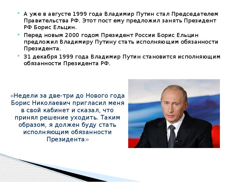 Начало президентства путина презентация