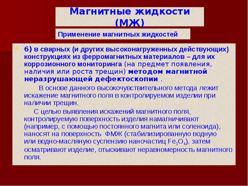 Наличие появление. Применение магнитных жидкостей. Магнитные жидкости презентация. Магнитные жидкости актуальность. Для каких целей применяют ферромагнитные материалы.