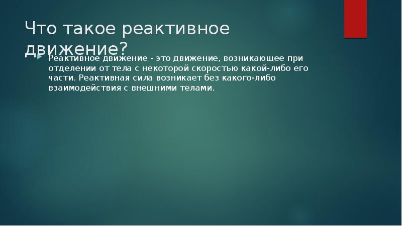 Презентация на тему реактивное движение в природе