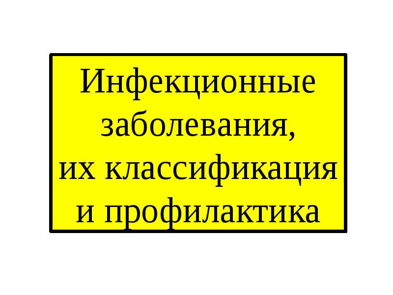 Презентация на тему инфекционные заболевания и их классификация