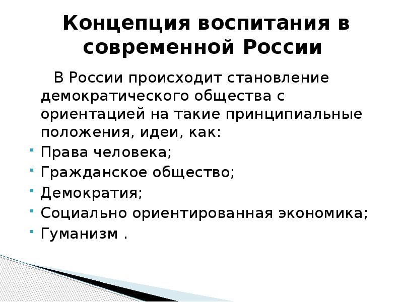 Концепция воспитания гражданина. Концепции воспитания. Структура концепции воспитания. Концепции воспитания в современной России. Принципы концепции воспитания.