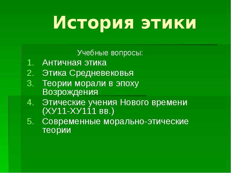 Исторический нравственный. История развития этики. Этапы в истории этики. История возникновения этики. История развития этики кратко.