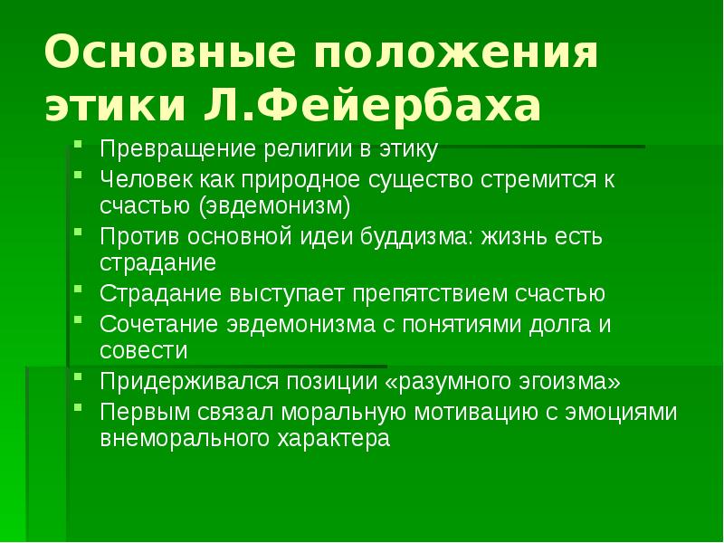 История этики. Основные идеи этики буддизма. Основные положения этики. Этика Фейербаха кратко. Этические положения буддизма.