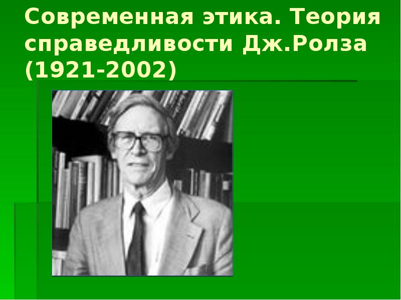 Современные теории справедливости презентация