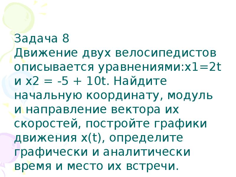 Два велосипедиста равномерно движутся 40 30. Процесс случайного блуждания с дрейфом описывается уравнением.