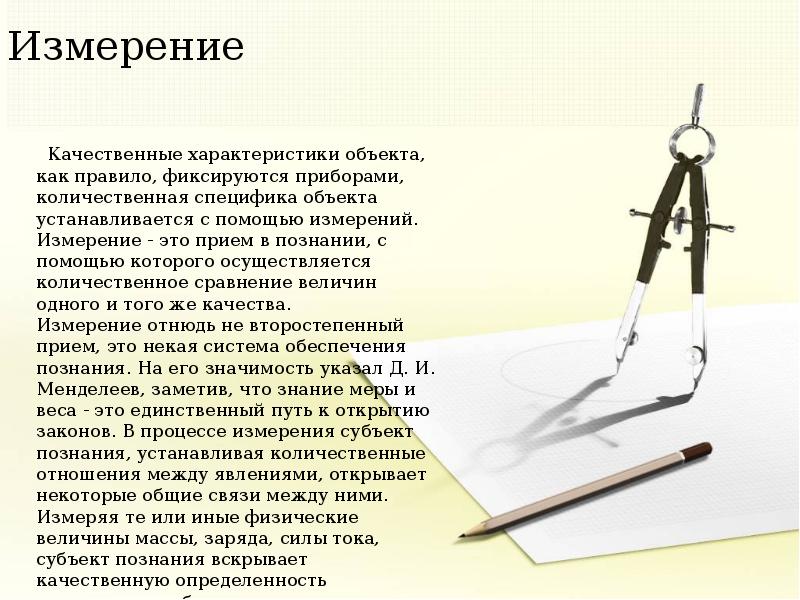 Измерение в биологии. Измерение научный метод. Измерение метод познания. Метод научного познания измерение.