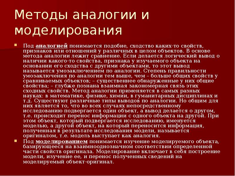 Методы аналогии и моделирования Под аналогией понимается подобие, сходство каких-то свойств,