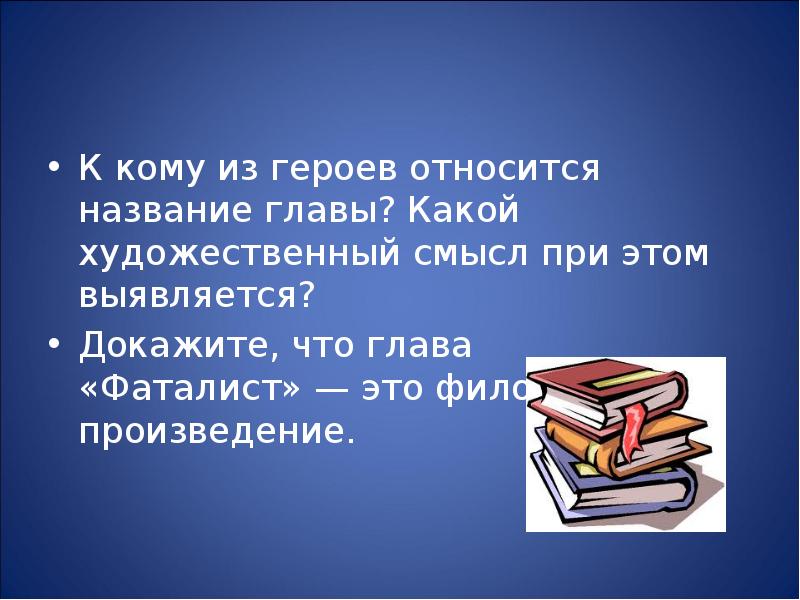 Раскрыть глава. К кому из героев относится название главы фаталист. Фаталист это философское произведение. Докажите что глава фаталист это философское произведение. Смысл главы фаталист.