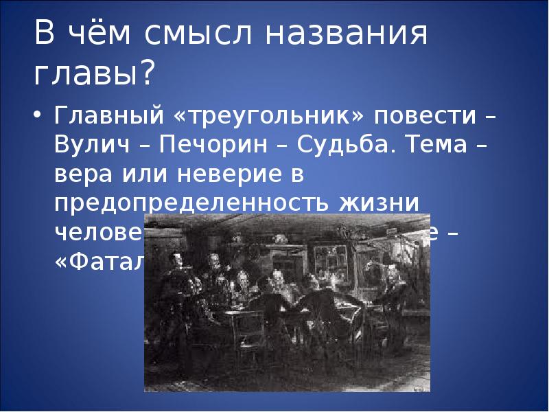 Повесть фаталист краткое содержание. Глава фаталист герой нашего времени. Смысл названия повести фаталист. Фаталист смысл.