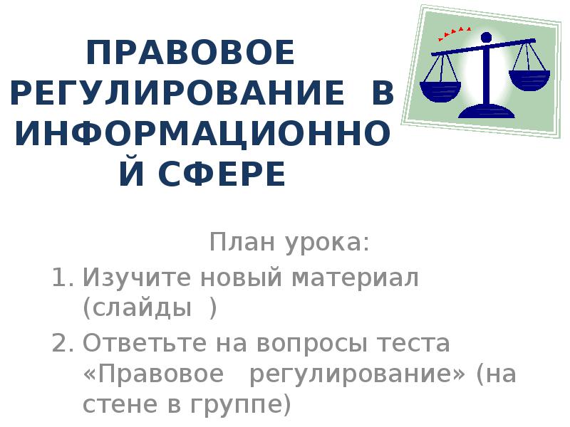 Правовое регулирование в информационной сфере презентация