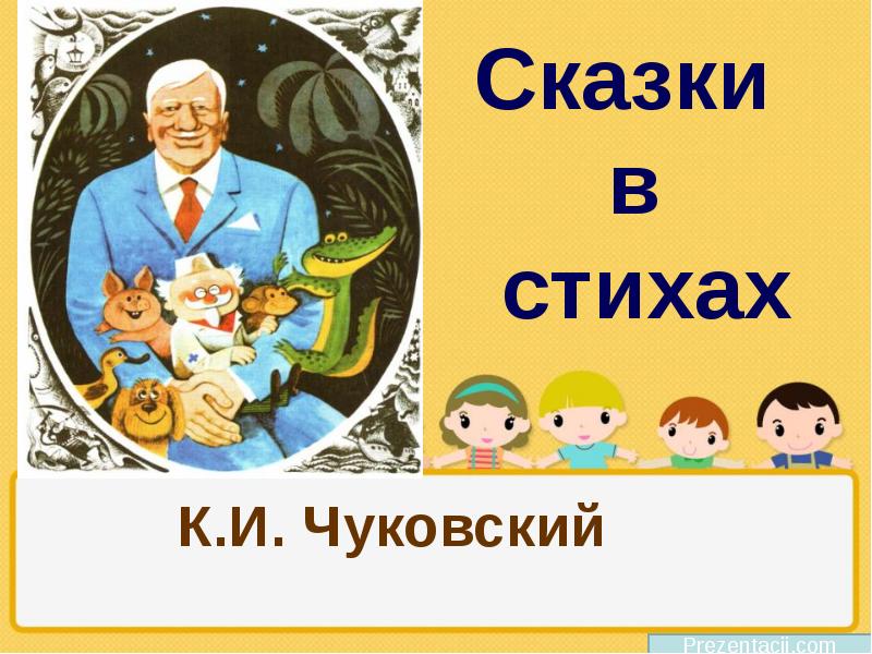 Чуковский презентация 1 класс школа россии презентация