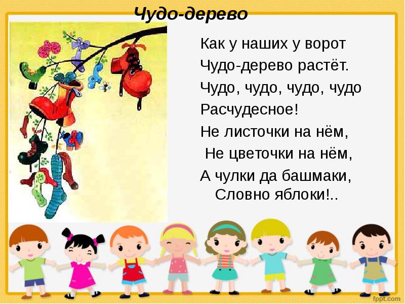 Кто написал чудо. Чудо-дерево Чуковский текст. А У наших у ворот чудо дерево растет. Конкурс чудо дерево Чуковский. Как у наших у ворот чудо дерево.