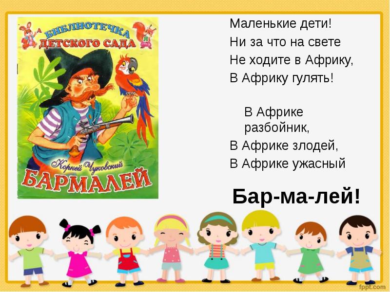 Не ходи в африку гулять. Не ходите дети в Африку гулять. Маленькие дети ни за что на свете не ходите в Африку гулять. Маленькие дети не ходите в Африку. Стих маленькие дети ни за что на свете не ходите в Африку гулять.