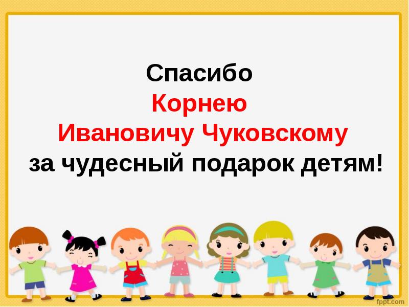 Презентация чуковский презентация 2 класс школа россии