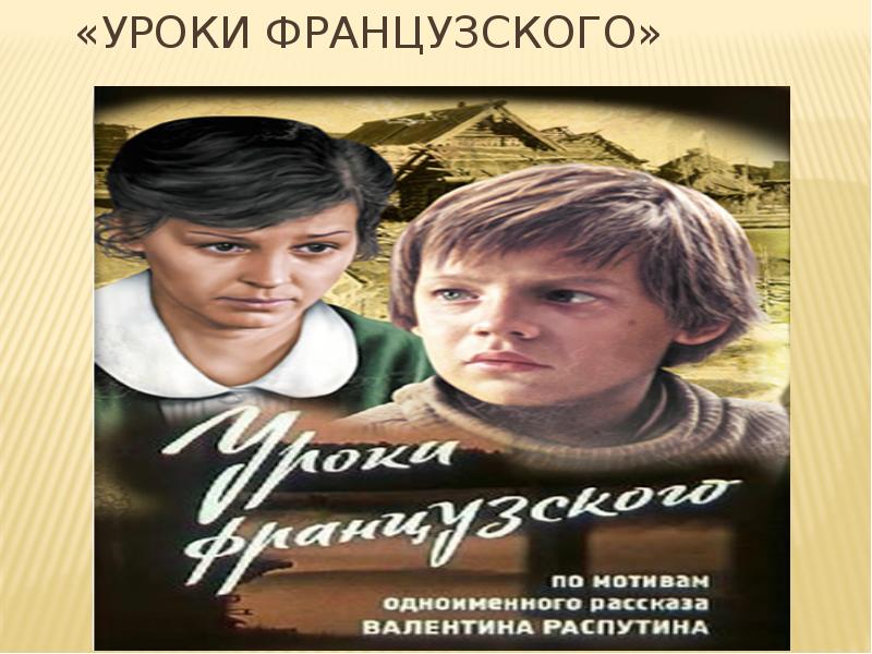 Уроки французского читать. Уроки французского. Распутин уроки французского. Уроки французского прикол. Уроки французского Распутин фото.