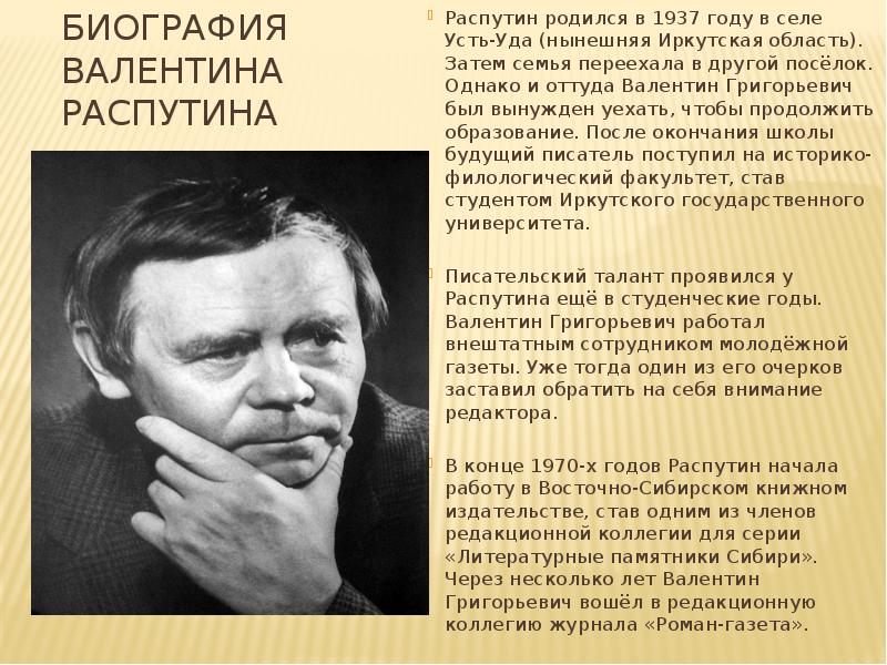 В г распутин жизнь и творчество презентация