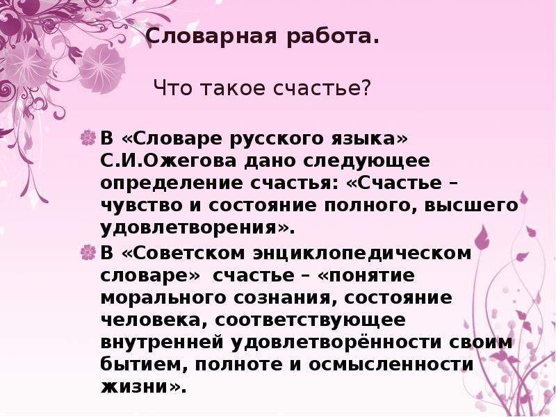 Определение счастья. Счастье это определение. Счастье определение из словаря. Определение счастья в психологии. Дать определение понятию счастье.