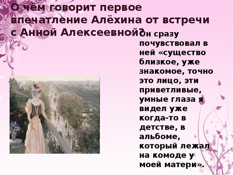 Чехов о любви презентация 8 класс. О чем говорит первое впечатление Алехина от встречи с Анной. Чехов о любви презентация. Первое впечатление Алехина от встречи с Анной Алексеевной.