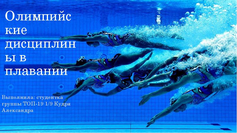 Олимпийские дисциплины в плавании Выполнила: студентка группы ТОП-19 1/9 Кудря Александра