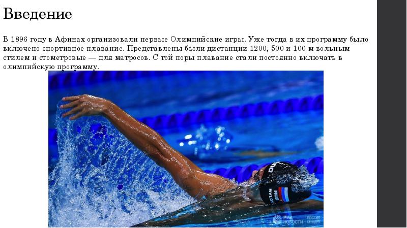 Введение В 1896 году в Афинах организовали первые Олимпийские игры. Уже