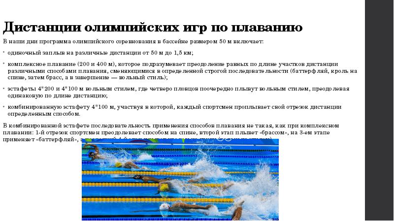 Дистанции олимпийских игр по плаванию В наши дни программа олимпийского соревнования