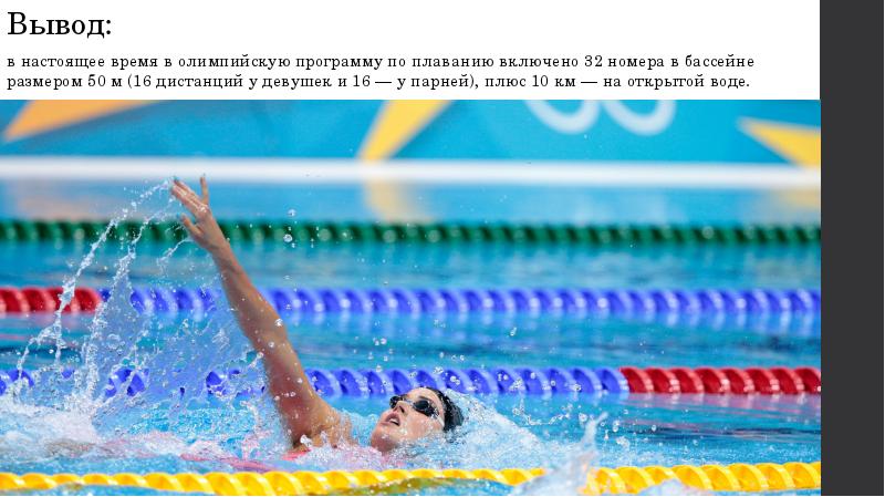 Вывод: в настоящее время в олимпийскую программу по плаванию включено 32