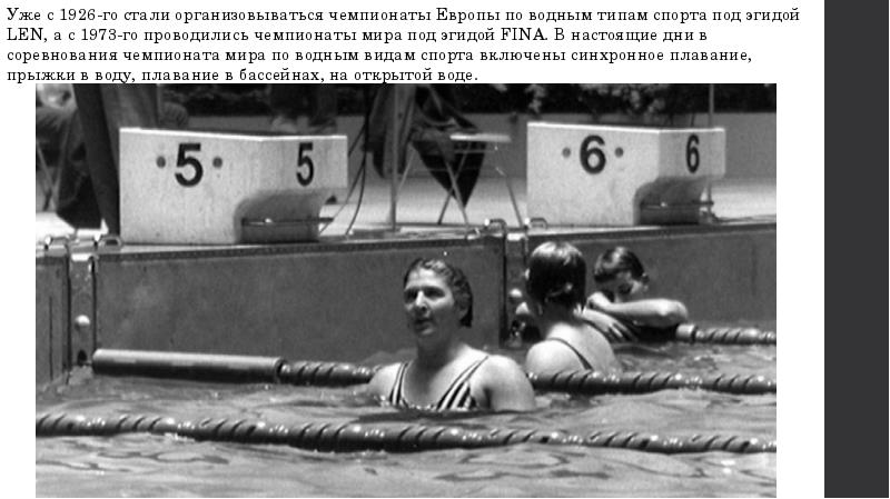 Уже с 1926-го стали организовываться чемпионаты Европы по водным типам спорта