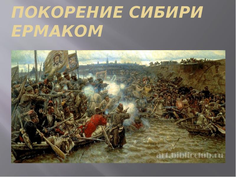 Покорение Сибири Ермаком. Завоевание Сибири. Покорение Сибири Ермаком презентация. Покорение Сибири фото.