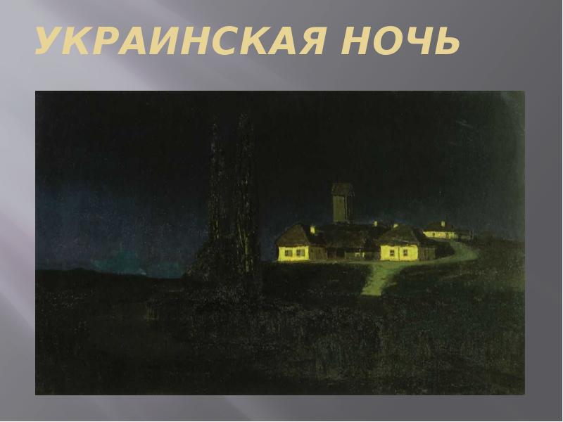 Тиха украинская ночь. «Украинская ночь» Куинжи. Украинская ночь свидание. Тиха украинская ночь Гоголь. Украинская ночь рассказ.