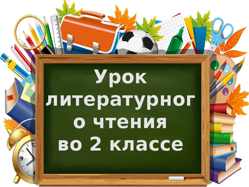 Текст урок 2 класс презентация