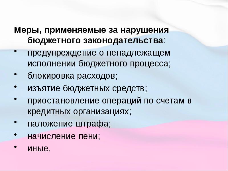 Меры применяемые к нарушителям бюджетного законодательства. Меры за нарушение. Меры за нарушение. Нарушение банковского законодательства. Меры воздействия цб.