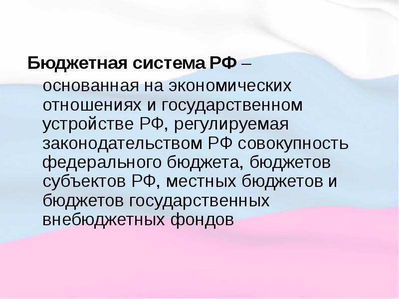 Бюджетная система презентация