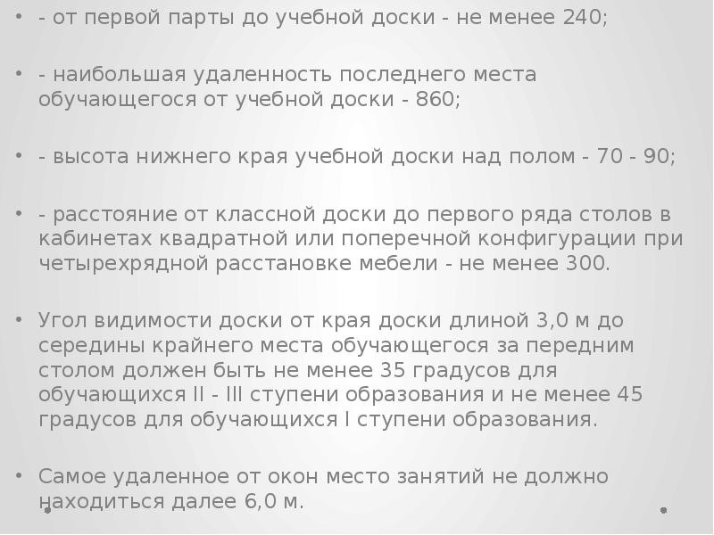 Мене 240. Наибольшая удаленность последнего места обучающегося от учебной. .От первой парты до учебной доски должно быть расстояние:. САНПИН расстояние от доски до первой парты.