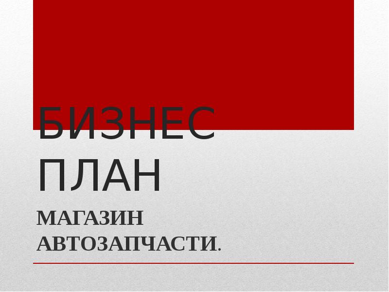 БИЗНЕС ПЛАН МАГАЗИН АВТОЗАПЧАСТИ.