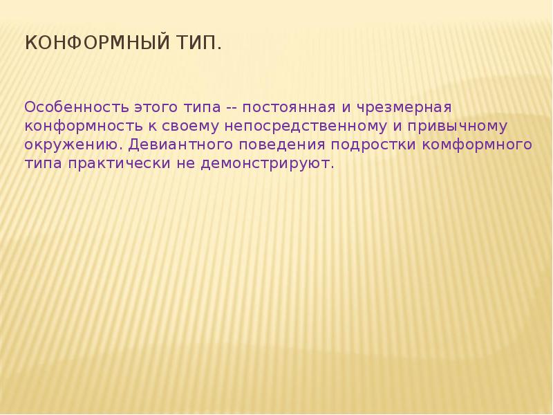 Конформный Тип. Конформная акцентуация. Конформный Тип особенности. Акцентуации подростков склонных к девиантному поведению.