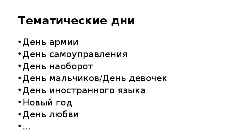 Вид плана в котором вместе отражены отрядные мероприятия и общелагерные на каждый день смены