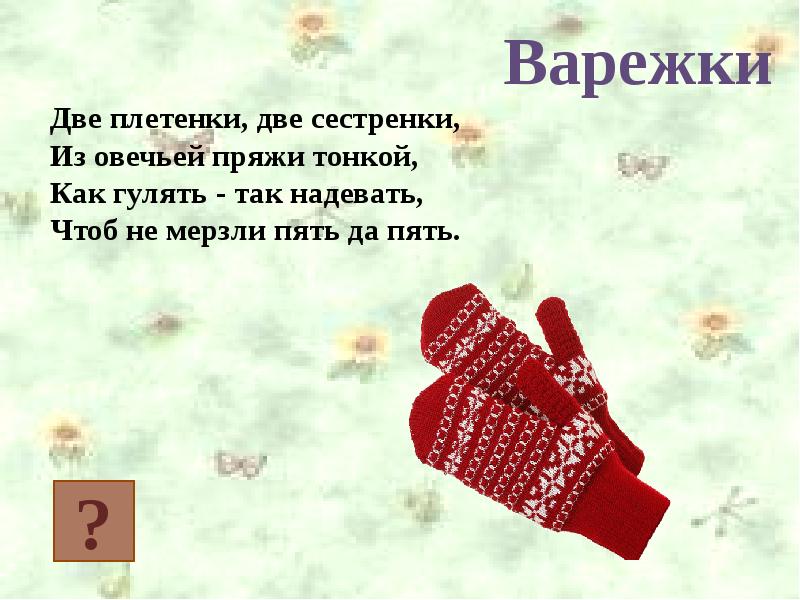 Стихи про варежки для детей. Стих про рукавички. Стихи про варежки. Загадка про рукавицы. Загадка про рукавичку.