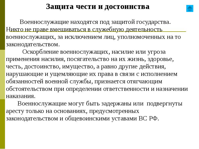 Защитить честь. Защита чести и достоинства. Защита свободы чести и достоинства военнослужащих. Защита чести и достоинства презентация. Правовой статус военнослужащих в защите чести и достоинства.