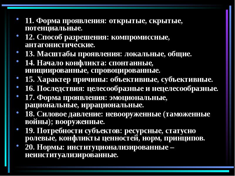 Скрытое и открытое проявление конфликта. Формы проявления конфликта. Антагонистические и компромиссные конфликты. Антагонистический конфликт пример. Скрытое и открытое проявления конфликта.