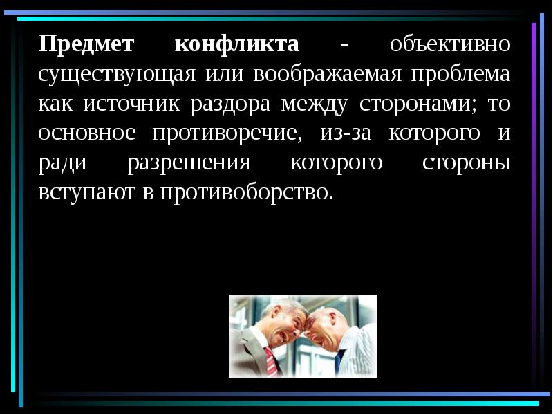 Предметом конфликта называют основных участников конфликтной ситуации. Объект и предмет конфликта. объект и предмет конфликта пример. что может являться предметом конфликта. объект конфликтной ситуации.