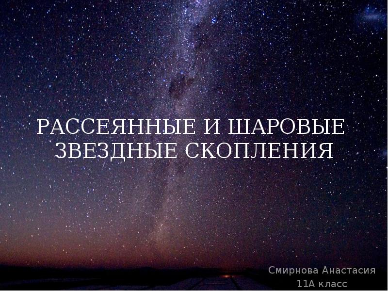 Рассеянные и шаровые звездные скопления презентация 11 класс астрономия