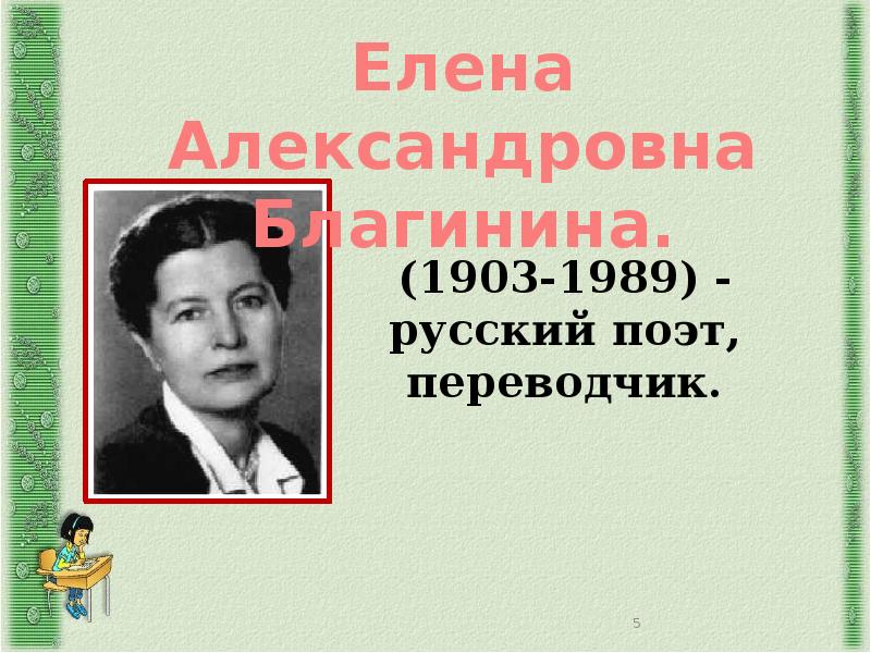 Стихотворение е а благининой кукушка. Елены Александровны Благининой (1903 -1989). Портрет Елены Благининой.