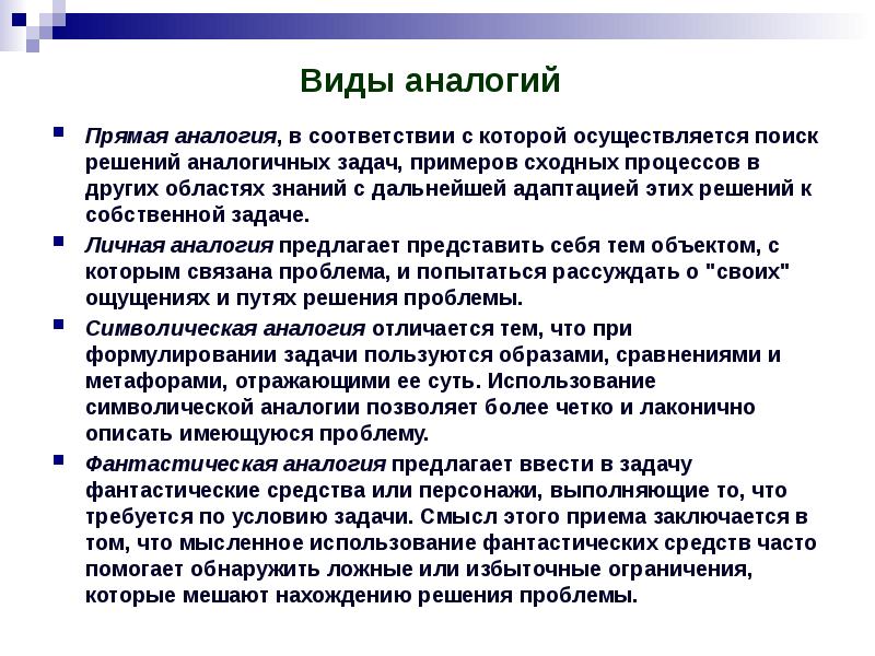 Идентичное решение. Виды аналогии. Прямая аналогия. Активизирующие методы принятия решений. Аналогические задачи.