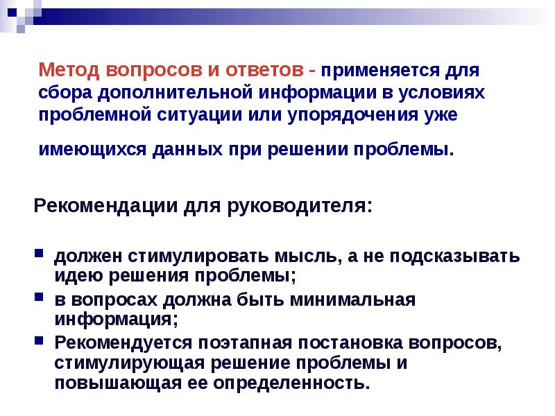 Метод вопросов и метод утверждений. Активизирующие методы принятия управленческих решений. Дополнительный сбор информации. Инструктивный метод. Методы для упорядочения мыслей.