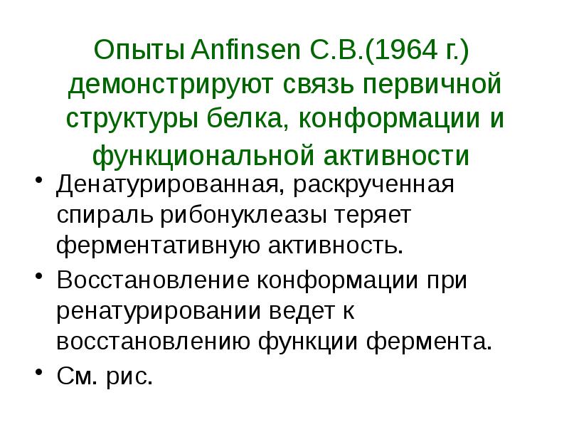 Первичные связи. Функционально активная конформация белка значение в медицине.