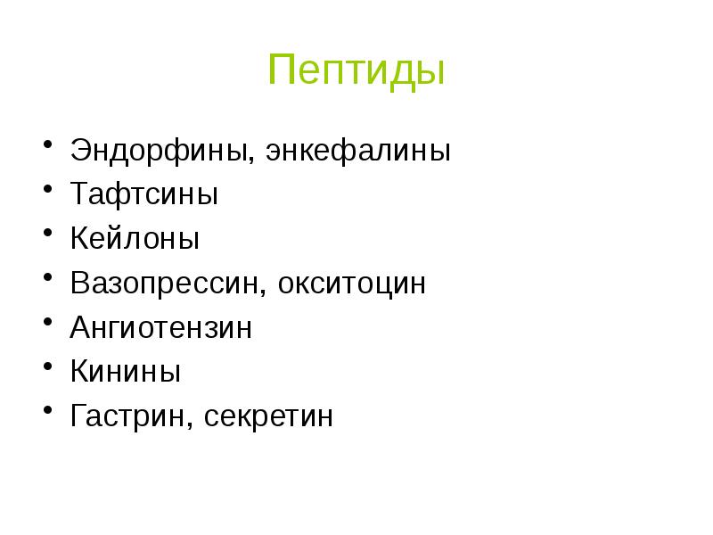 Энкефалины и эндорфины. Кейлоны. Энкефалин функции. Кейлоны это в биологии.